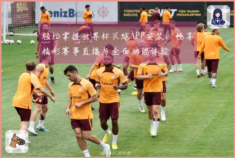 轻松掌握世界杯买球APP安装，畅享精彩赛事直播与全面功能体验