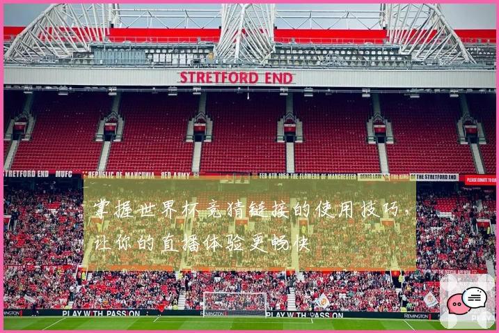 掌握世界杯竞猜链接的使用技巧,让你的直播体验更畅快