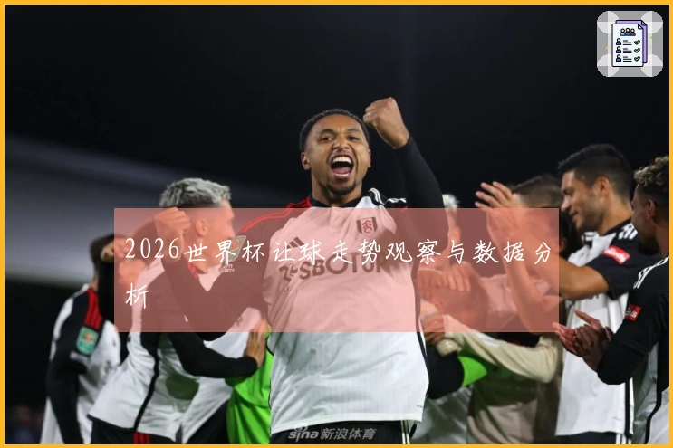 2026世界杯让球走势观察与数据分析