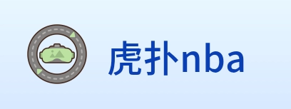虎扑nba logo